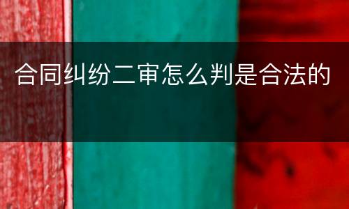合同纠纷二审怎么判是合法的