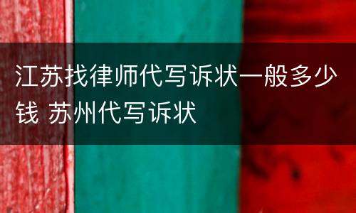 江苏找律师代写诉状一般多少钱 苏州代写诉状