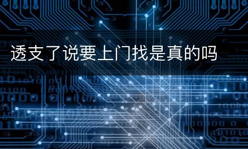 透支了说要上门找是真的吗