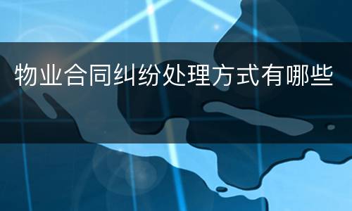 物业合同纠纷处理方式有哪些