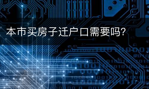 本市买房子迁户口需要吗？