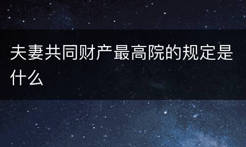 夫妻共同财产最高院的规定是什么