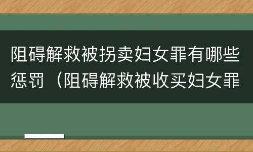 阻碍解救被拐卖妇女罪有哪些惩罚（阻碍解救被收买妇女罪）