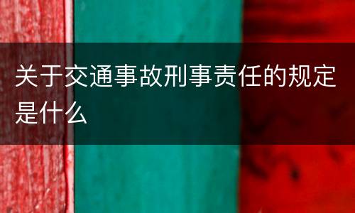 关于交通事故刑事责任的规定是什么