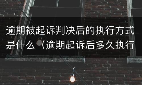 逾期被起诉判决后的执行方式是什么（逾期起诉后多久执行）