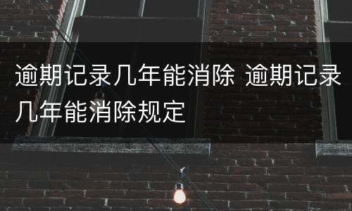 逾期记录几年能消除 逾期记录几年能消除规定
