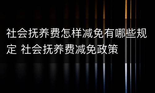 社会抚养费怎样减免有哪些规定 社会抚养费减免政策