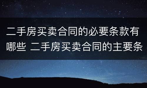 二手房买卖合同的必要条款有哪些 二手房买卖合同的主要条款