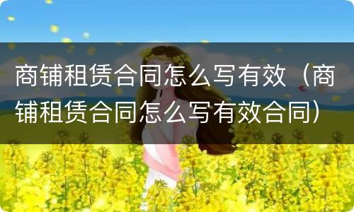 商铺租赁合同怎么写有效（商铺租赁合同怎么写有效合同）