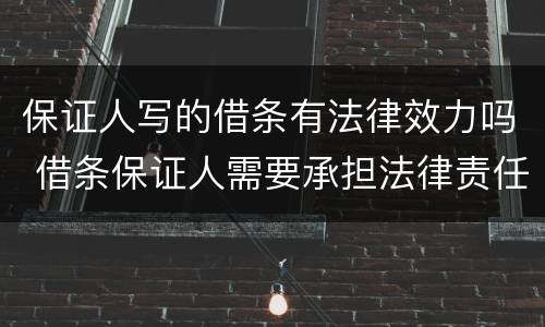 保证人写的借条有法律效力吗 借条保证人需要承担法律责任吗