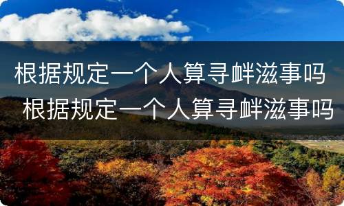 根据规定一个人算寻衅滋事吗 根据规定一个人算寻衅滋事吗