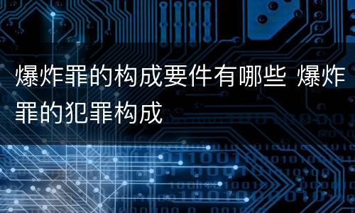 爆炸罪的构成要件有哪些 爆炸罪的犯罪构成