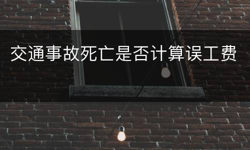 交通事故死亡是否计算误工费