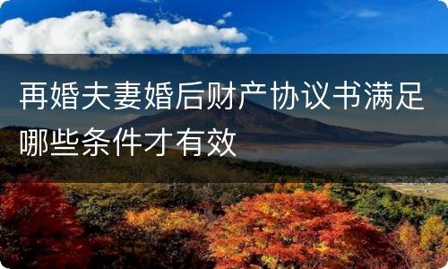 再婚夫妻婚后财产协议书满足哪些条件才有效