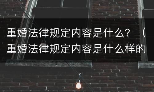 重婚法律规定内容是什么？（重婚法律规定内容是什么样的）