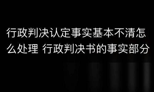 行政判决认定事实基本不清怎么处理 行政判决书的事实部分叙写争议焦点应突出