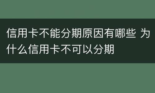 信用卡不能分期原因有哪些 为什么信用卡不可以分期