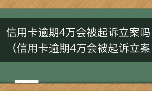 信用卡逾期4万会被起诉立案吗（信用卡逾期4万会被起诉立案吗知乎）