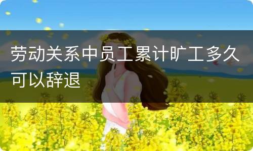 劳动关系中员工累计旷工多久可以辞退
