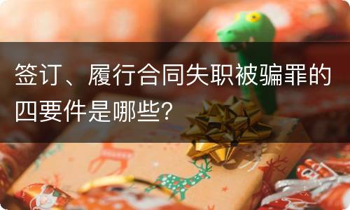 签订、履行合同失职被骗罪的四要件是哪些？