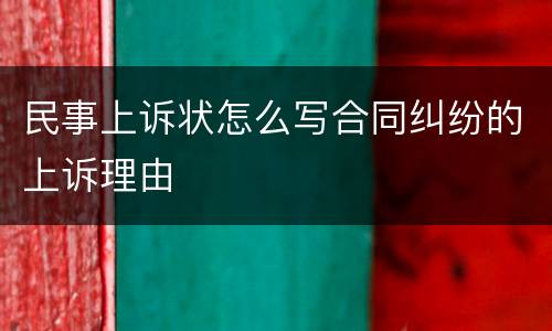 民事上诉状怎么写合同纠纷的上诉理由