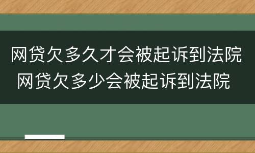 网贷欠多久才会被起诉到法院 网贷欠多少会被起诉到法院