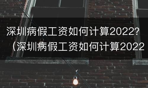 深圳病假工资如何计算2022？（深圳病假工资如何计算2022年）