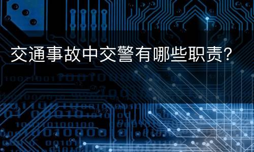 交通事故中交警有哪些职责？