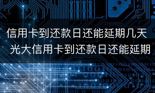 夫妻一方信用卡逾期会影响对方吗?（夫妻一方信用卡逾期会影响对方吗知乎）