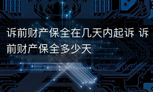 诉前财产保全在几天内起诉 诉前财产保全多少天