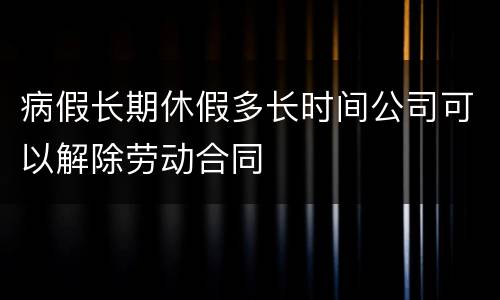 病假长期休假多长时间公司可以解除劳动合同