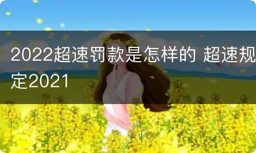 2022超速罚款是怎样的 超速规定2021