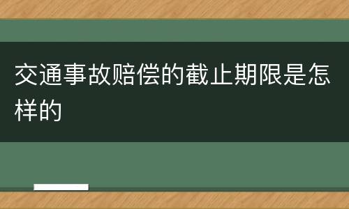 交通事故赔偿的截止期限是怎样的
