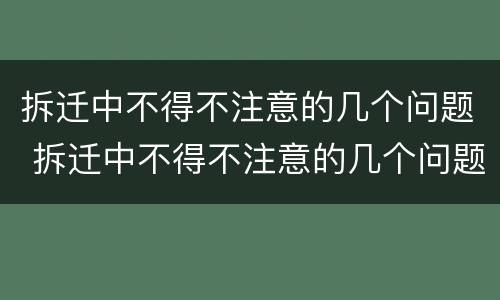 拆迁中不得不注意的几个问题 拆迁中不得不注意的几个问题有哪些
