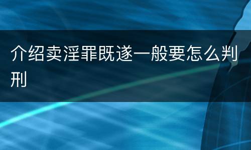 介绍卖淫罪既遂一般要怎么判刑