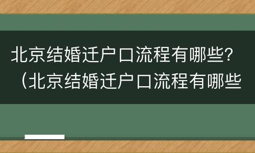 北京结婚迁户口流程有哪些？（北京结婚迁户口流程有哪些要求）
