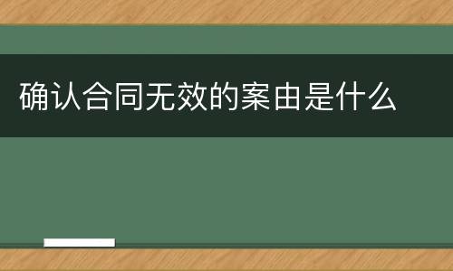 确认合同无效的案由是什么