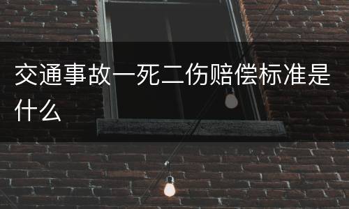 交通事故一死二伤赔偿标准是什么