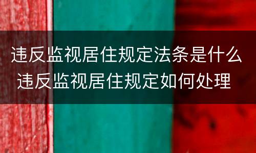 违反监视居住规定法条是什么 违反监视居住规定如何处理