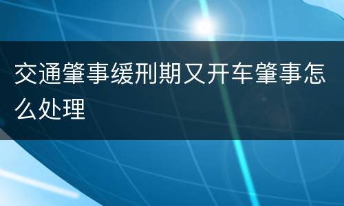 交通肇事缓刑期又开车肇事怎么处理