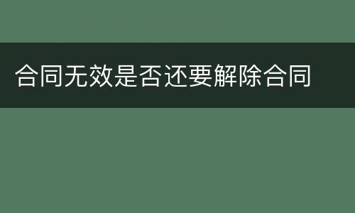 合同无效是否还要解除合同