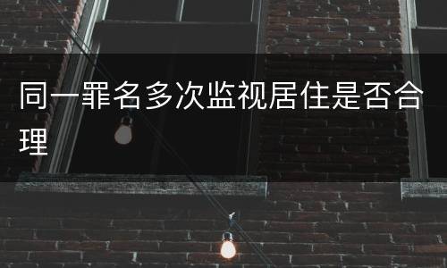 同一罪名多次监视居住是否合理