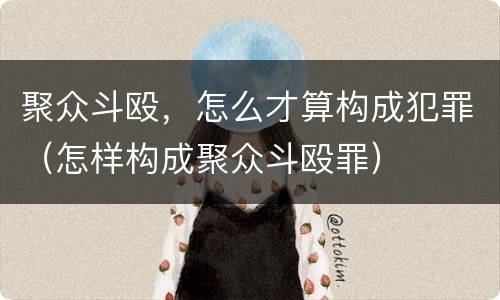 聚众斗殴，怎么才算构成犯罪（怎样构成聚众斗殴罪）