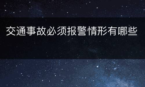 交通事故必须报警情形有哪些