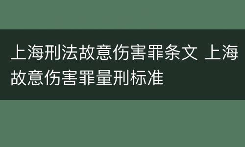 上海刑法故意伤害罪条文 上海故意伤害罪量刑标准