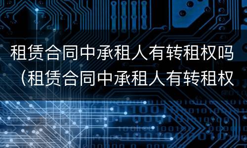 租赁合同中承租人有转租权吗（租赁合同中承租人有转租权吗怎么写）