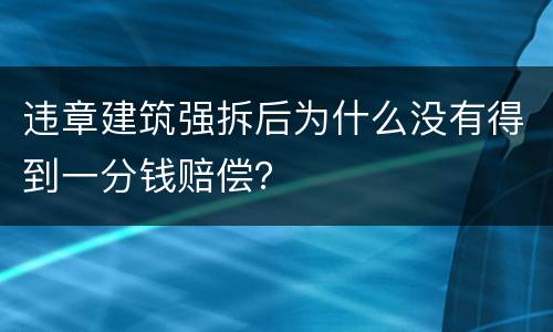 违章建筑强拆后为什么没有得到一分钱赔偿？