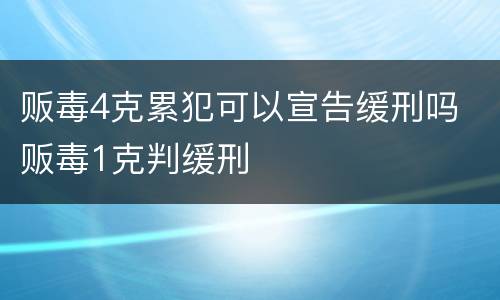贩毒4克累犯可以宣告缓刑吗 贩毒1克判缓刑