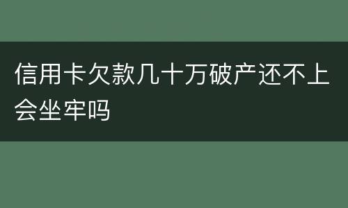 信用卡欠款几十万破产还不上会坐牢吗