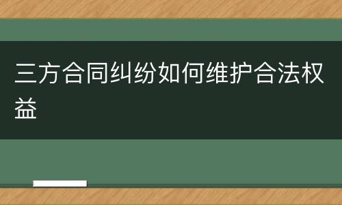 三方合同纠纷如何维护合法权益